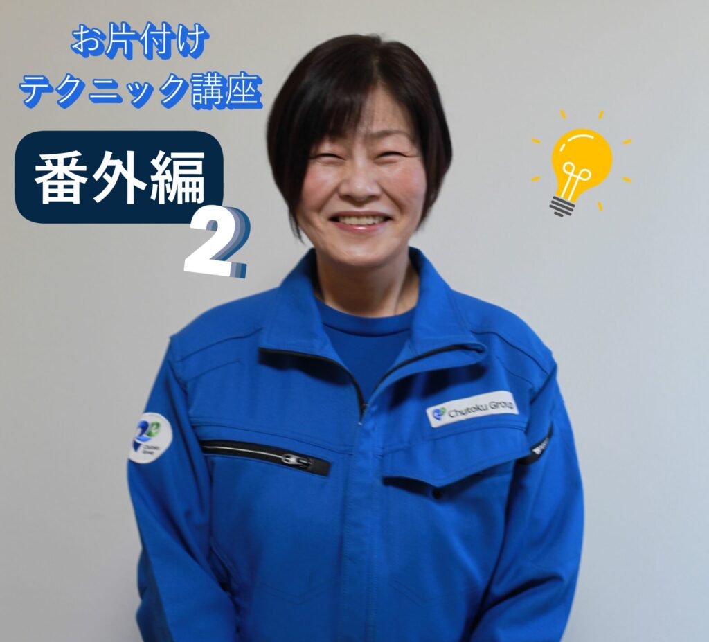 「辛口篠田社長のお片付けテクニック講座」番外編～お盆片付け～